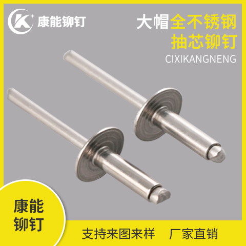 康能铆钉 大帽全不锈钢抽芯铆钉 厂家直销 支持定制 量大从优