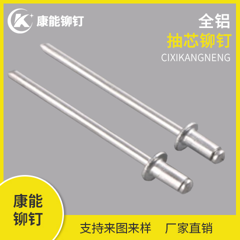 康能铆钉 全铝抽芯铆钉 厂家直销 支持定制 量大从优