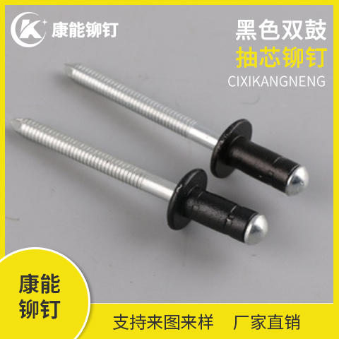 康能铆钉 黑色双鼓抽芯铆钉 厂家直销 支持定制 量大从优