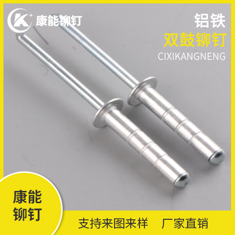康能铆钉 铝铁双鼓铆钉 厂家直销 支持定制 量大从优
