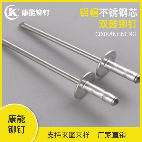 康能铆钉 铝帽不锈钢芯双鼓铆钉 厂家直销 支持定制 量大从优