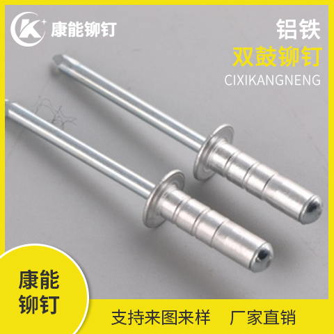 康能铆钉 双鼓铆钉 铝铁双鼓铆钉 厂家直销 支持定制 量大从优