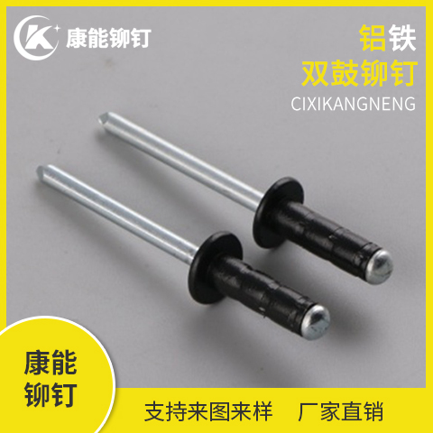 康能铆钉 半黑铝铁双鼓铆钉 厂家直销 支持定制 量大从优