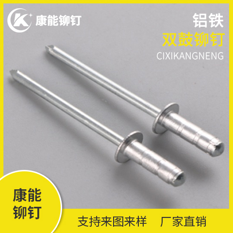 源头厂家康能铆钉 铝铁双鼓铆钉 厂家直销 支持定制 量大从优
