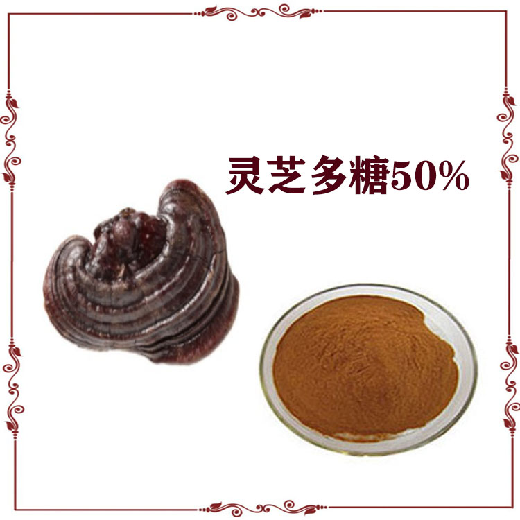 灵芝提取物 灵芝多糖 浸膏粉 原粉 多种规格
