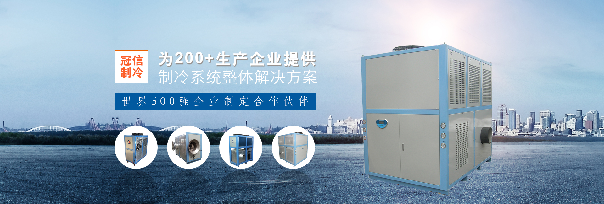 昆山冠信特种制冷设备有限公司