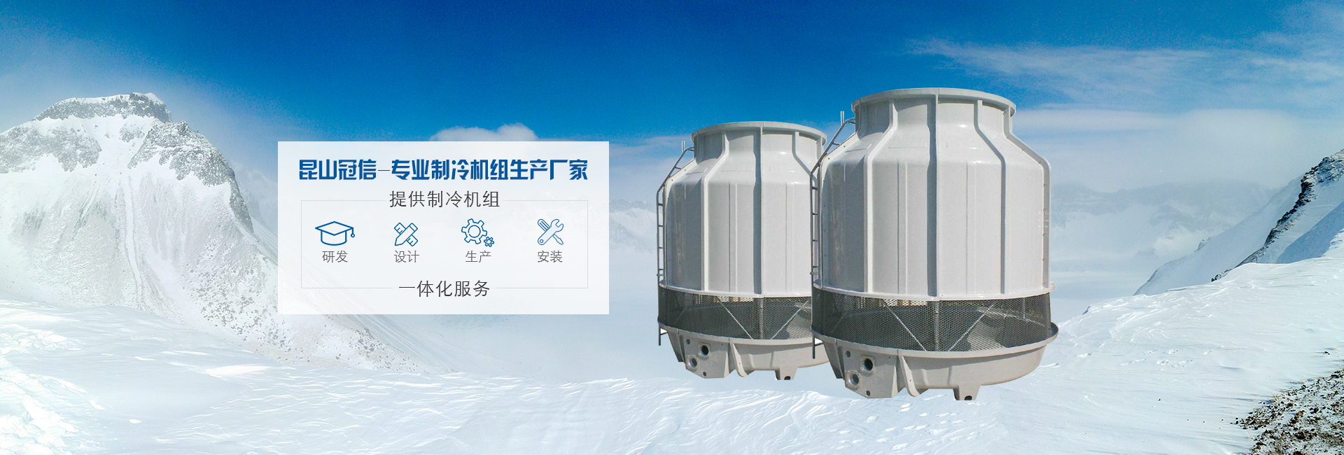 昆山冠信特种制冷设备有限公司