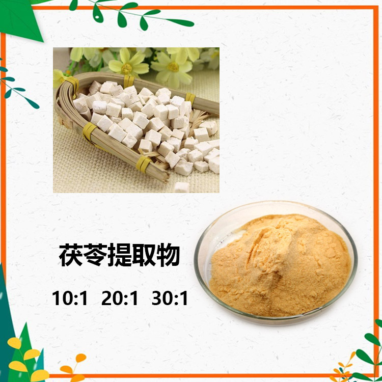 茯苓提取物 10:1 水提 茯苓膳食纤维 茯苓膳食纤维