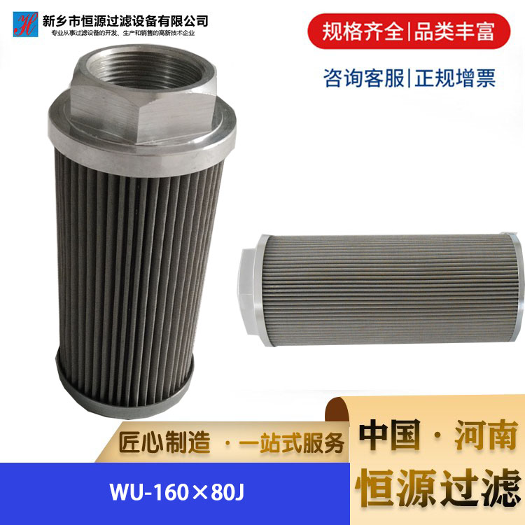WU-160x80J 液压油滤 芯 油除杂质不锈钢滤芯 恒源过滤 厂家 支持定制