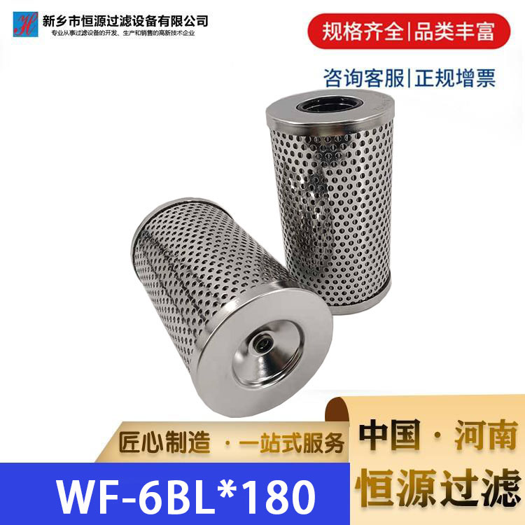WF-6BL*180吸油过滤器滤芯 油除杂质 恒源过滤 厂家 支持定制