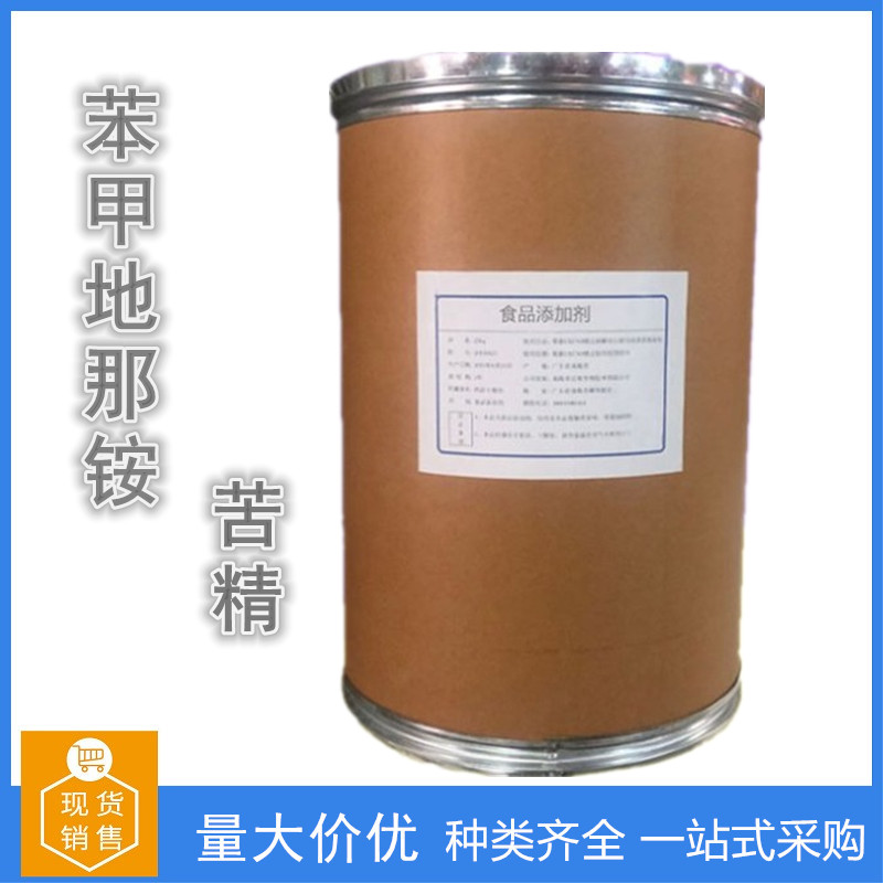 苦精食品级 苯甲地那铵 源头供应 99%高含量 苦精