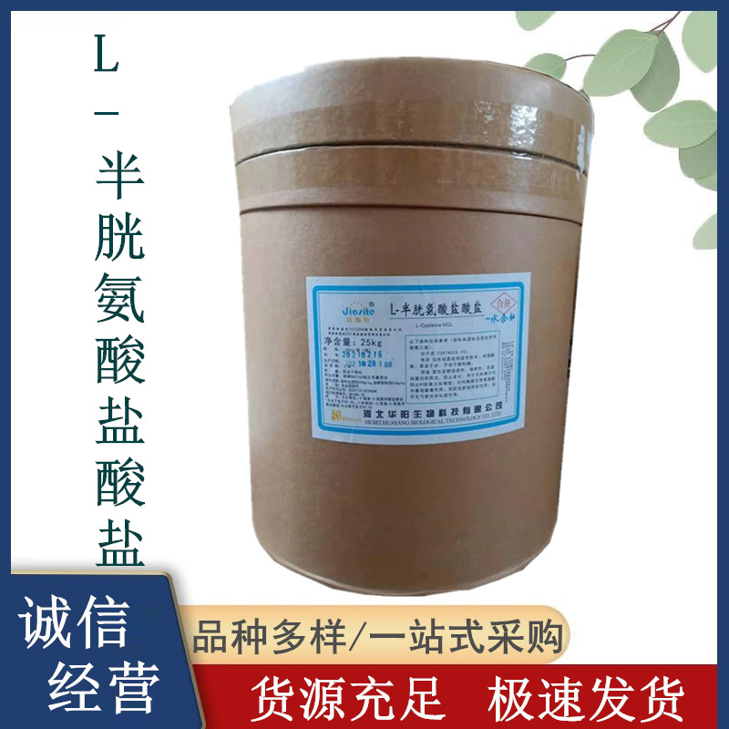 L-半胱氨酸盐酸盐厂家 一水物