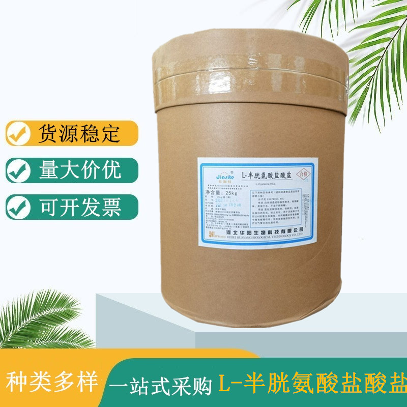 L-半胱氨酸盐酸盐厂家