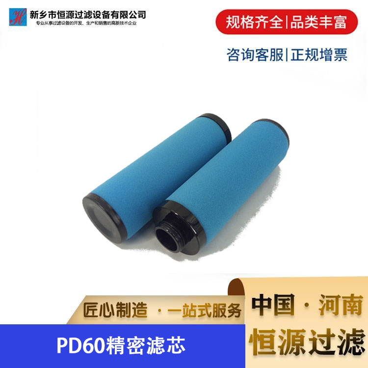 压缩机精密过滤滤芯 PD60玻纤精密过滤器滤芯 恒源过滤