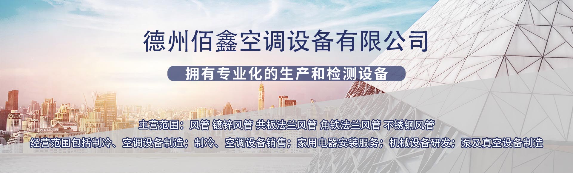 德州佰鑫空调设备有限公司