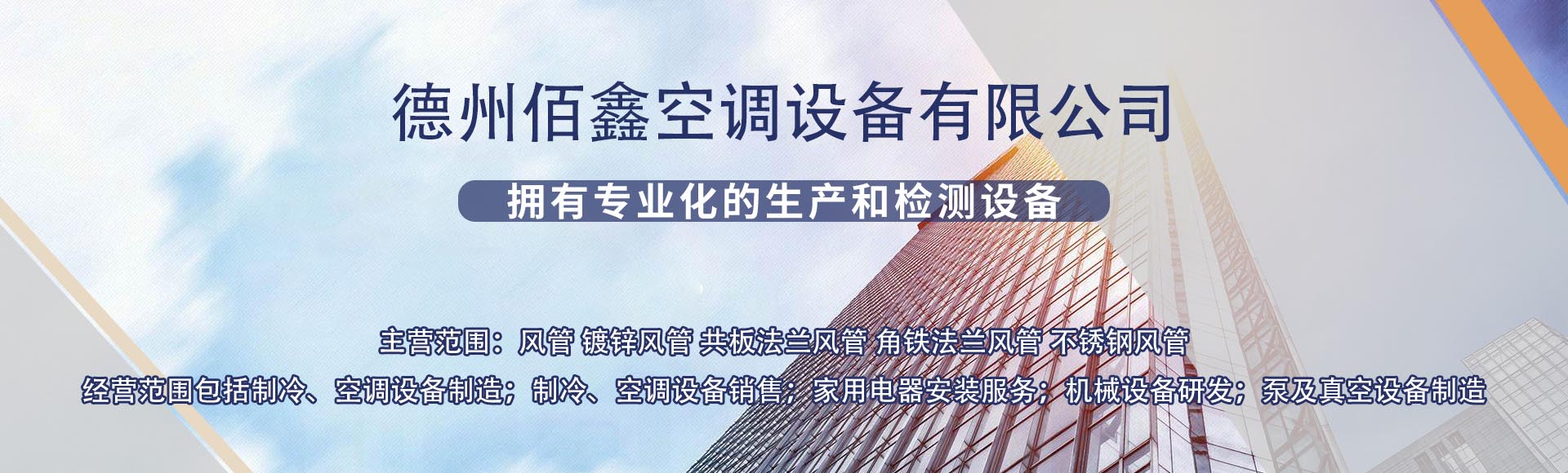 德州佰鑫空调设备有限公司