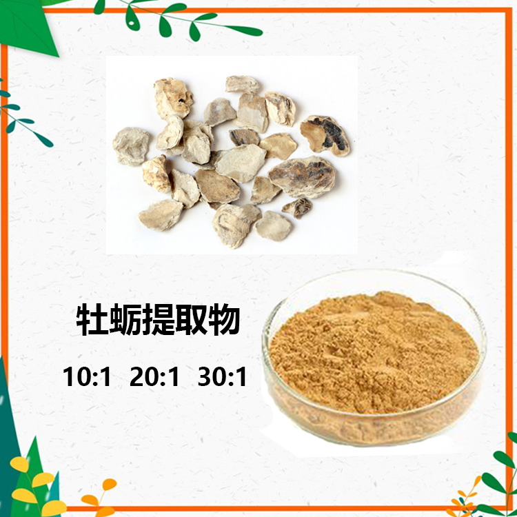 牡蛎提取物 10:1 水提 牡蛎粉 牡蛎多肽 牡蛎水溶粉
