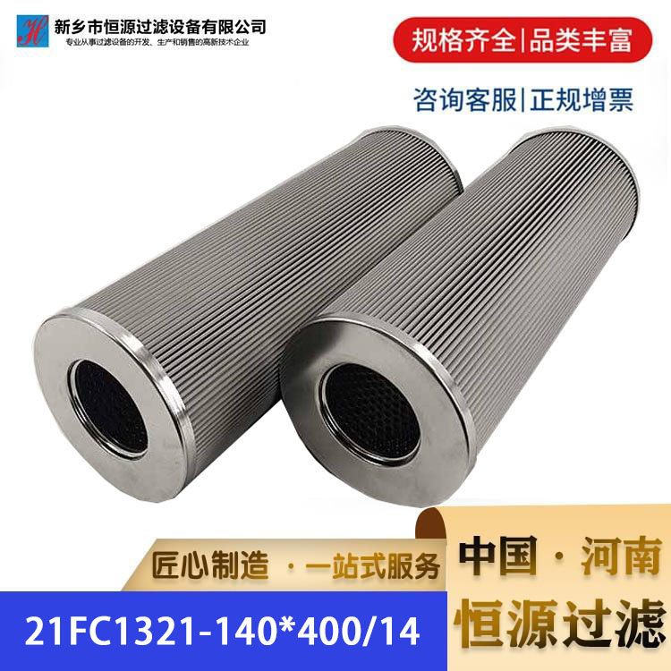 21FC1321-140*400/14 承天倍达汽轮机滤芯 恒源过滤 厂家 支持定制