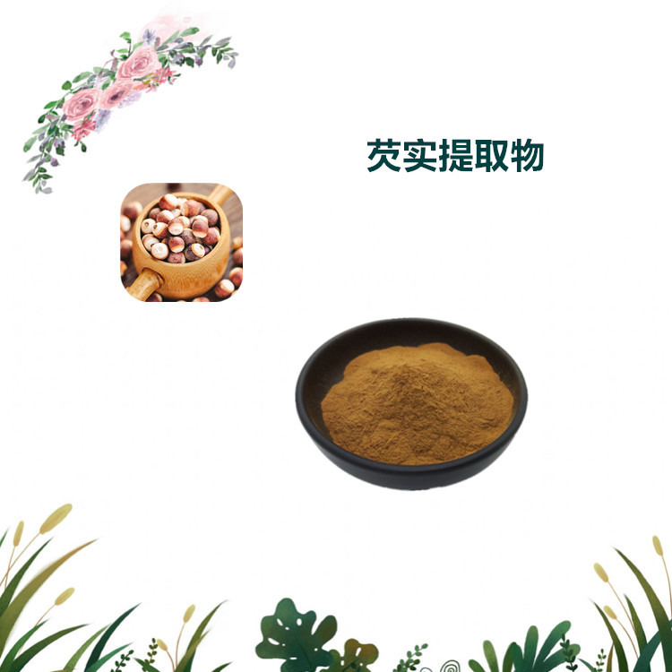 沃特莱斯生物 芡实提取物 萃取粉 水溶性粉末 1kg起订