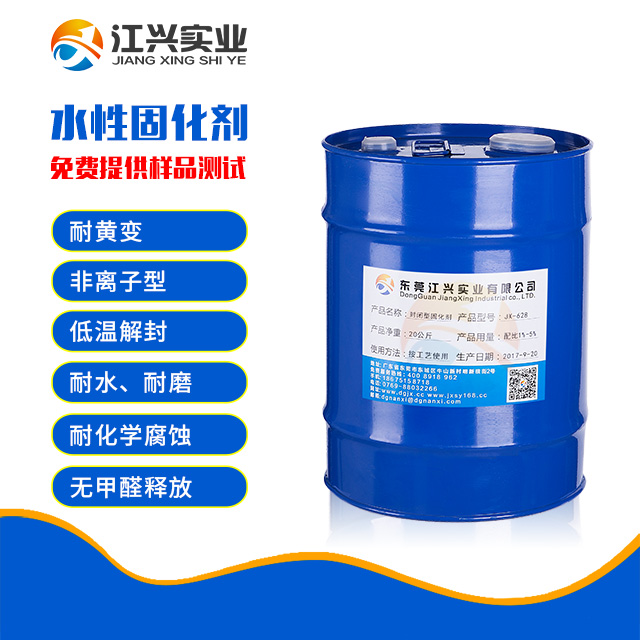 水性封闭型异氰酸酯固化剂JX-628 (3)