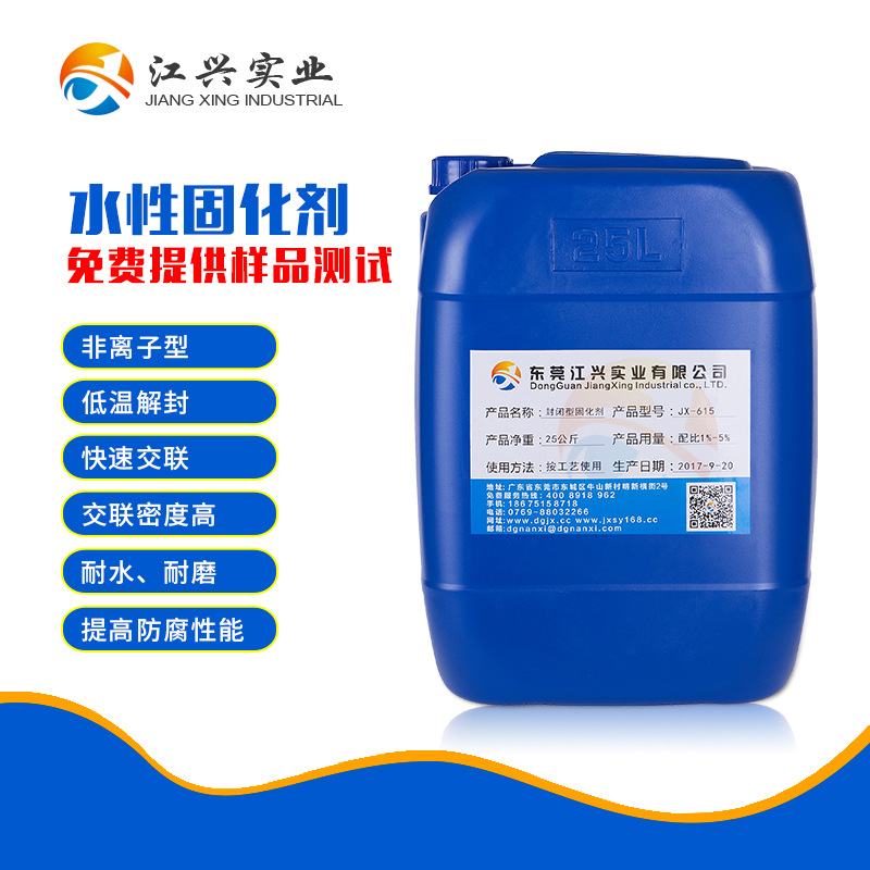 水性封闭型异氰酸酯固化剂JX-615 (2)