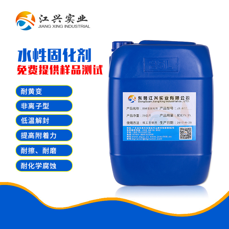 水性封闭型异氰酸酯固化剂JX-617 (2)