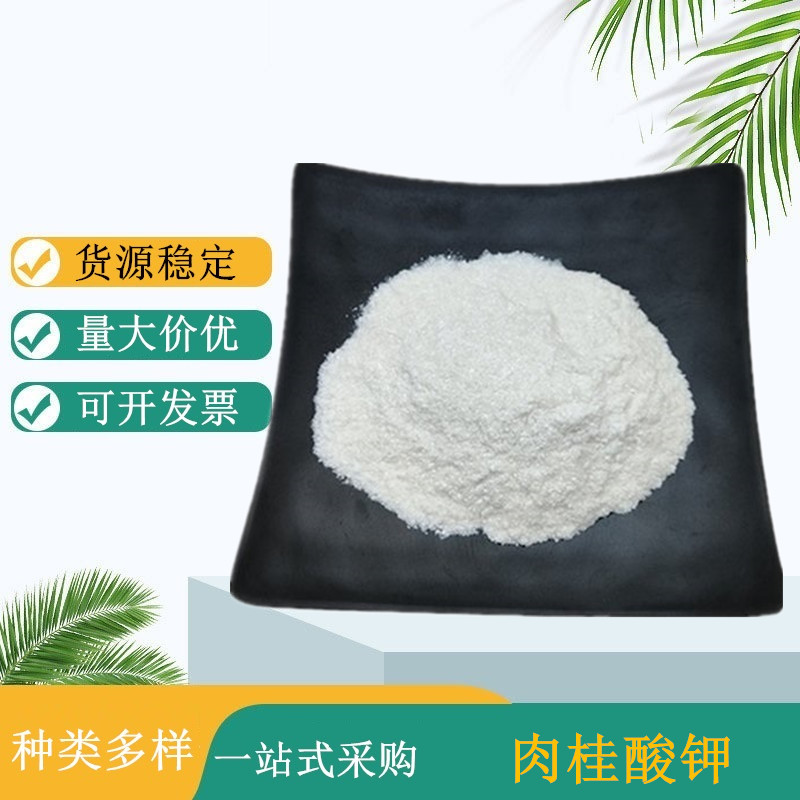 肉桂酸钾厂家 防腐保鲜类含量99% 香料 16089-48-8 粉末型