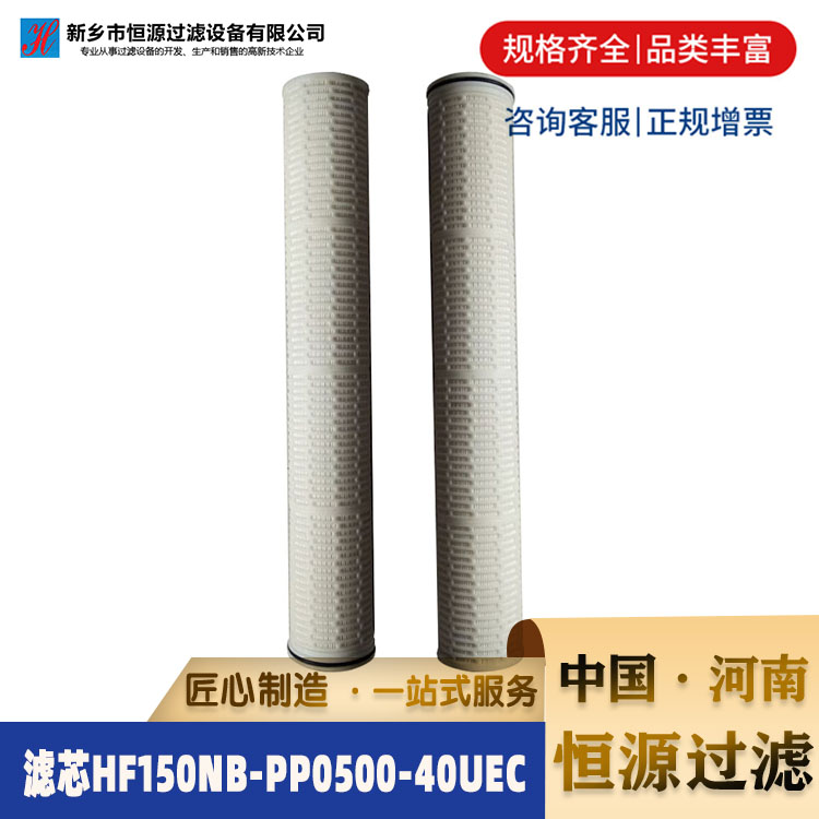 内压式保安过滤器滤芯 HF150NB-PPY0500-40UEC大流量滤芯生产厂家