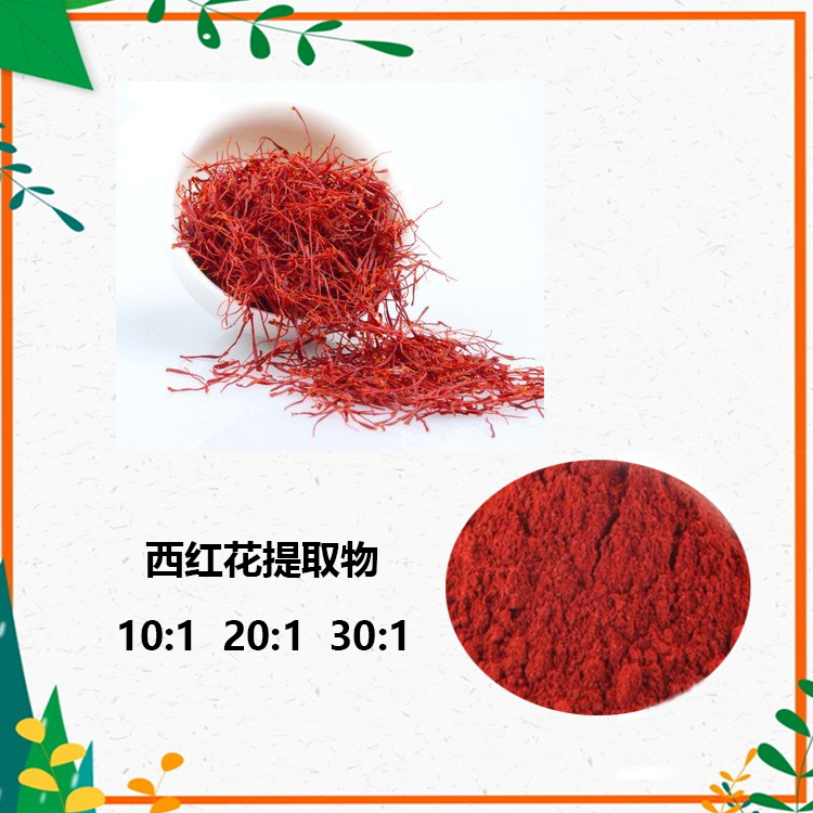 西红花提取物 10:1 水提 西红花粉 西红花浓缩粉