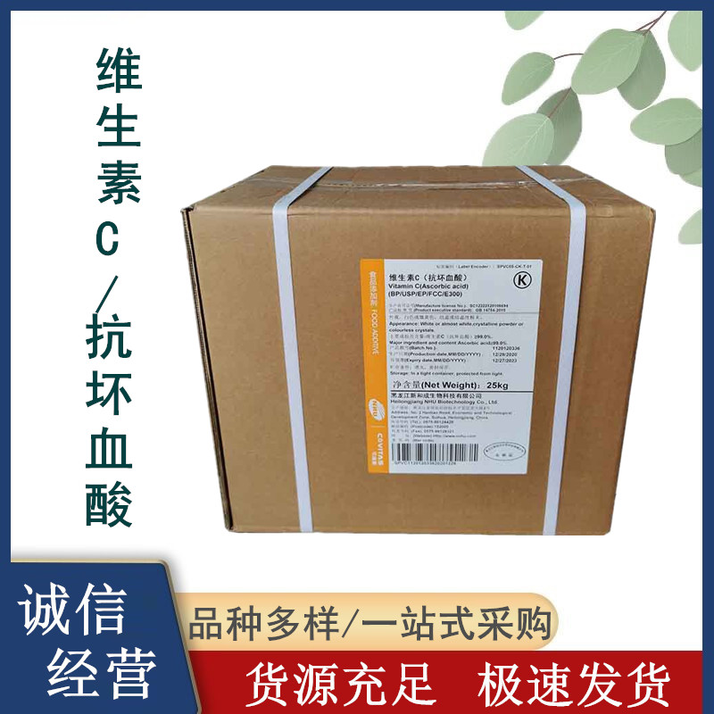 抗坏血酸厂家 新和成维生素C vc粉营养强化剂