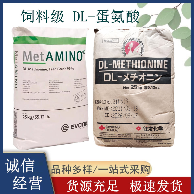 住友 迪高沙 饲料级DL-蛋氨酸 进口甲硫氨酸含量99% 营养强化剂