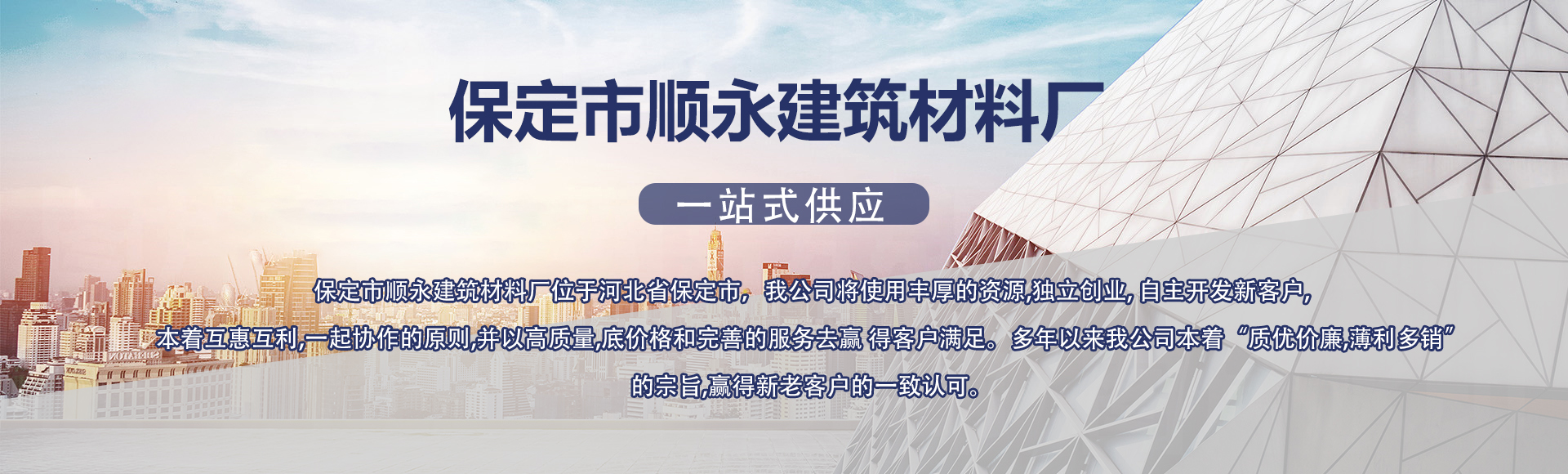 保定市顺永建筑材料厂