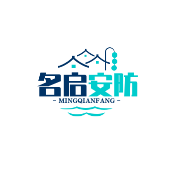 山东名启安防科技有限公司