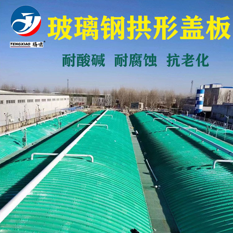 污水池拱形盖板 污水除臭盖板可定制 厂家生产