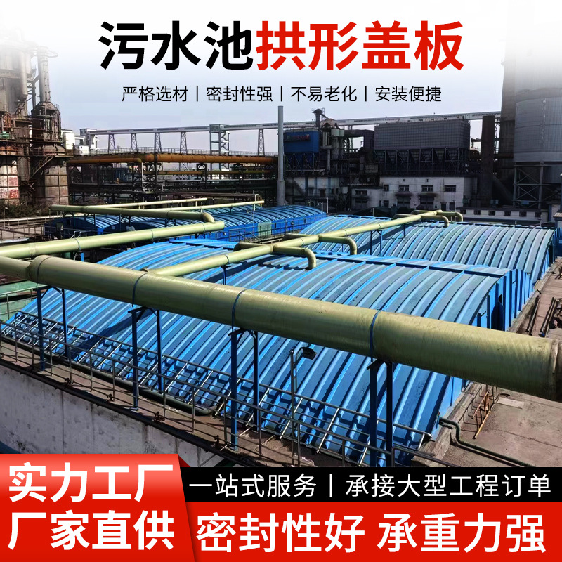玻璃钢污水池拱形盖板 玻璃钢集气罩 价格合理