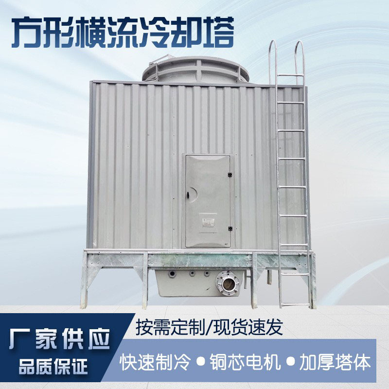 方形横流式冷却塔  品质佳 规格齐全