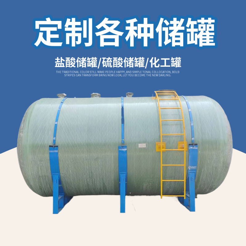 玻璃钢污水罐  玻璃钢盐酸储罐  规格多样