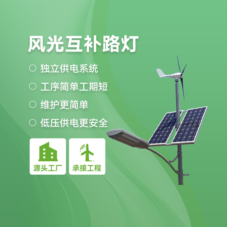 风光互补路灯