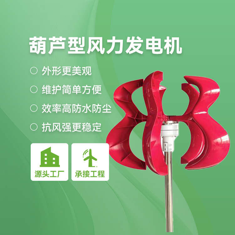 葫芦型风力发电机
