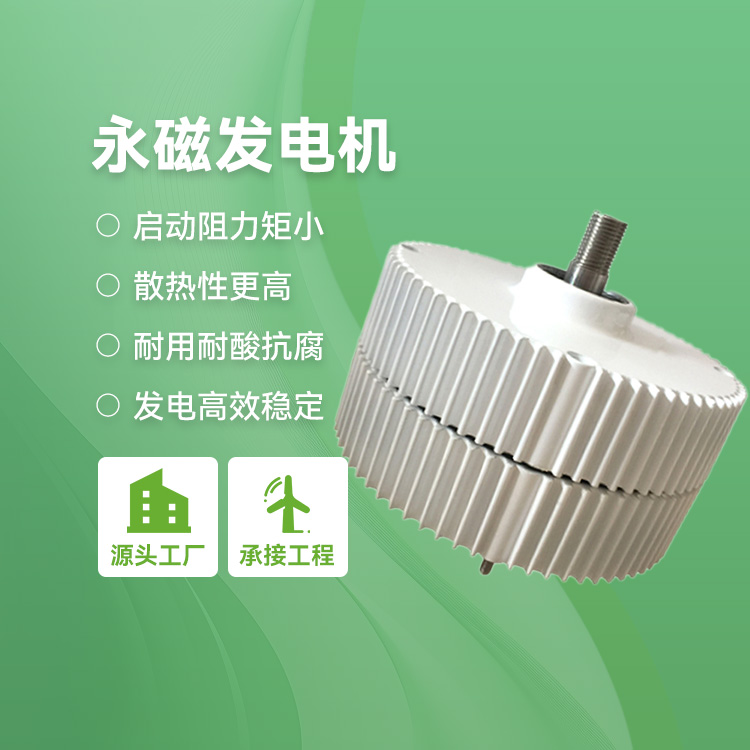 永磁发电机
