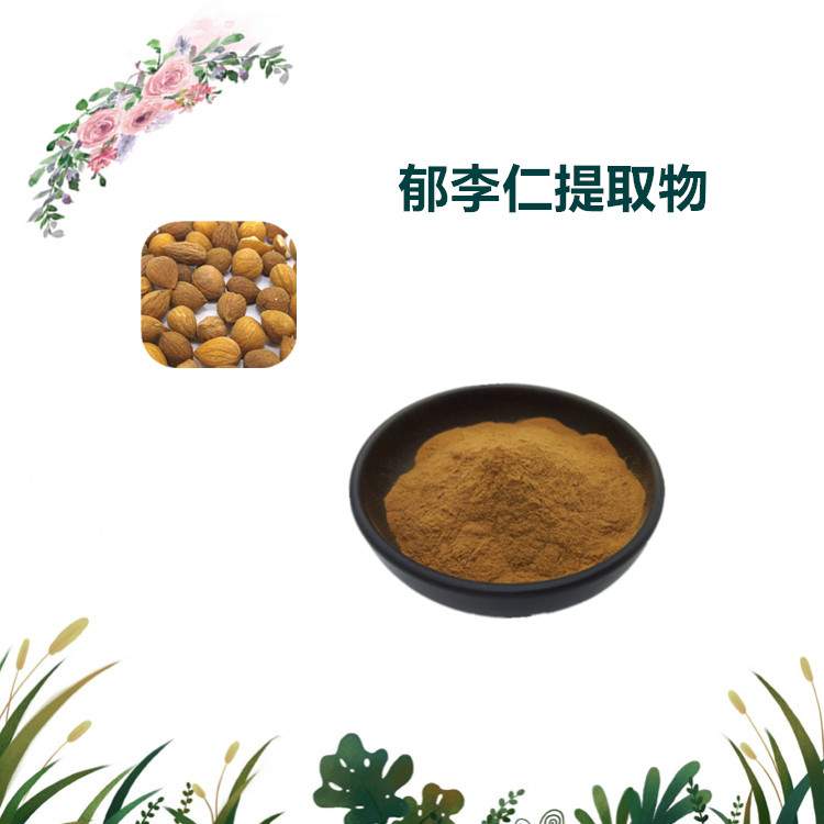 沃特莱斯生物 郁李仁提取物 水溶性粉末 浸膏粉 可定制 可寄样