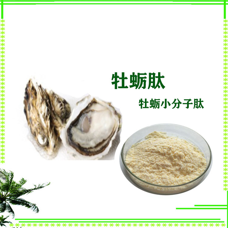 牡蛎肽 牡蛎肉粉 提取物 速溶粉 沃特拉斯生物支持拿样