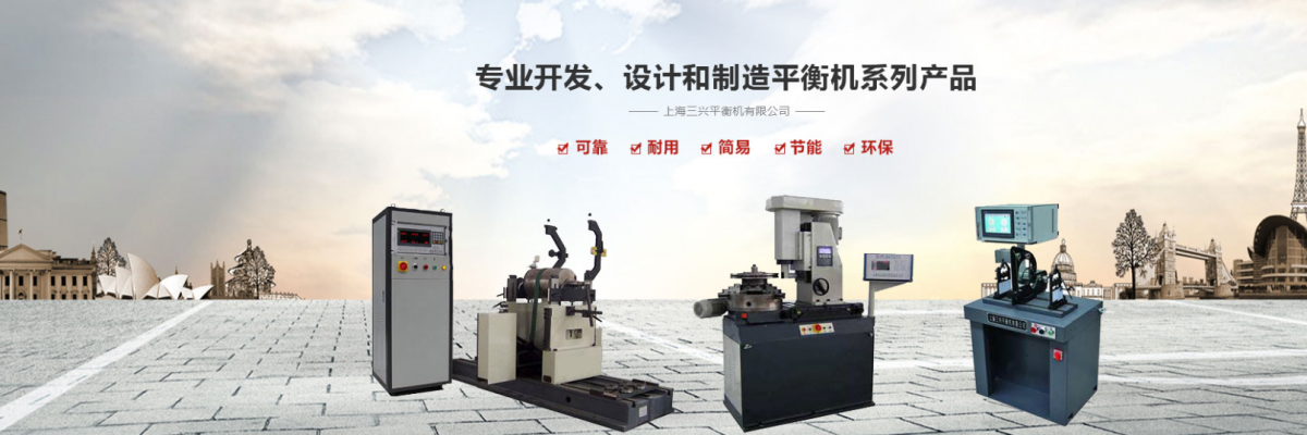 上海三兴平衡机有限公司