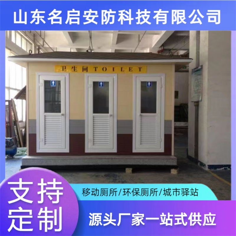 名启 景区卫生间 免水环保厕所  太阳能环保公厕 户外移动厕所