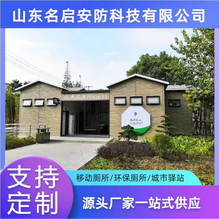 名启  户外移动厕所生产厂家  景区环保厕所  移动卫生间  装配式公厕厂家