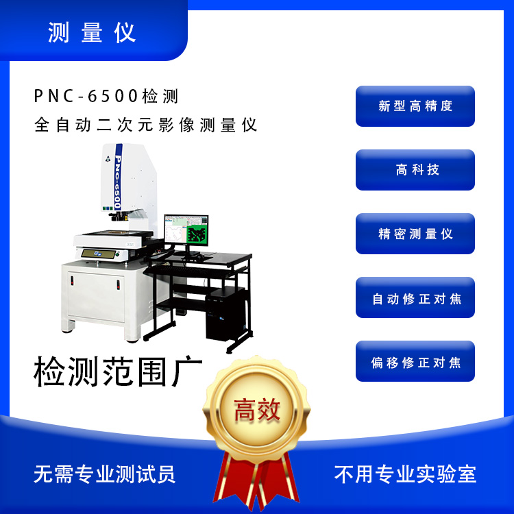 二次元 影像测量仪PNC-6500检测 全自动二次元影像测量仪 直销