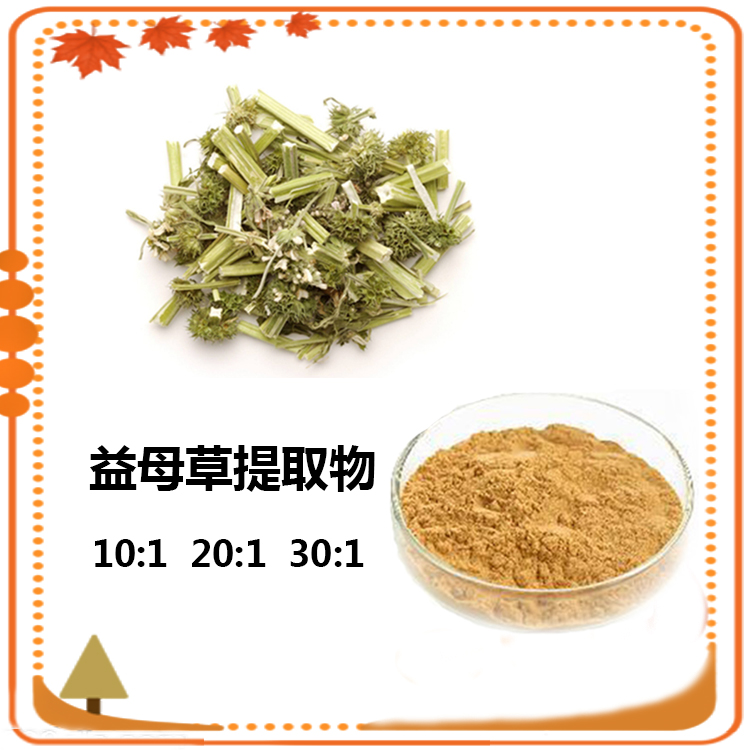 益母草提取物 10:1 水提 益母草浸膏 益母草浓缩粉