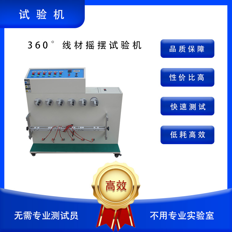 360°线材摇摆试验机