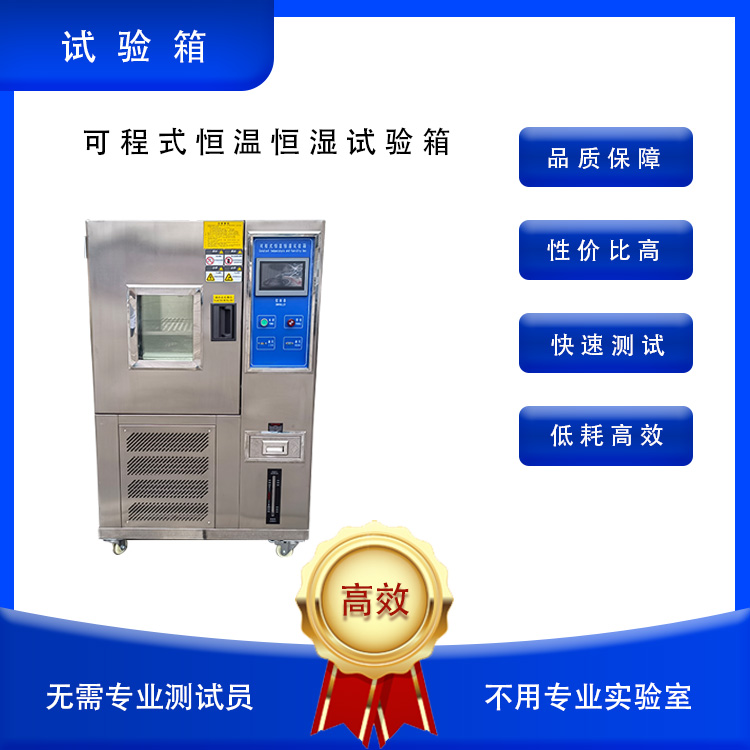 恒温恒湿试验箱 可程式恒温恒湿试验箱 热卖