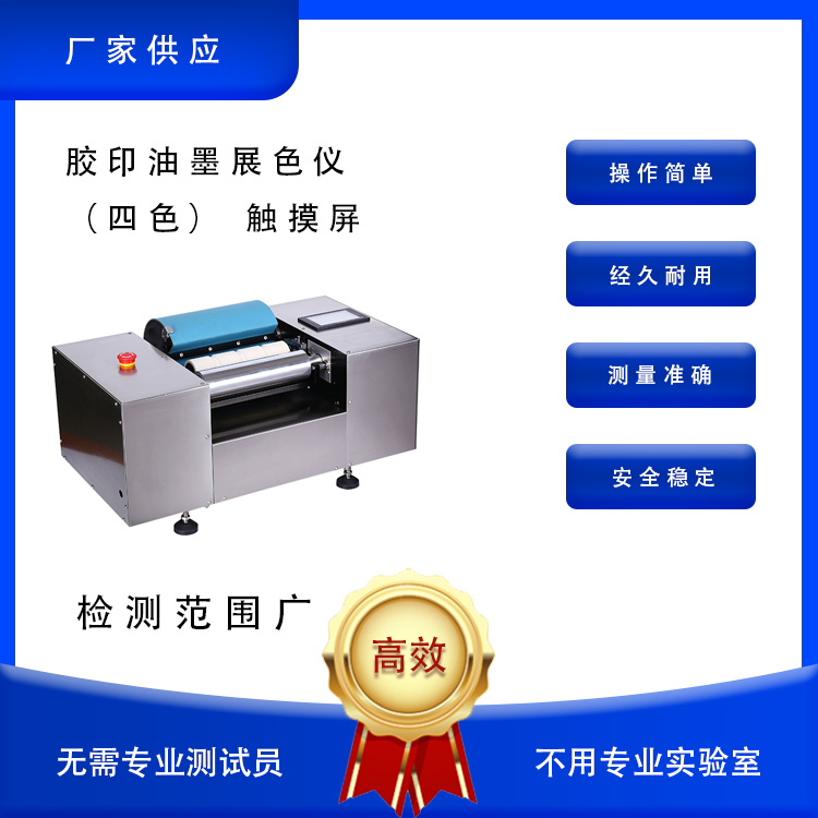 展色仪 触摸屏凹版油墨机非标胶印油墨四色展色仪 油墨印刷展色仪 热销